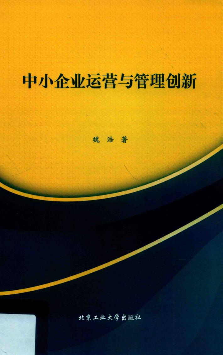中小企业运营与管理创新 封面