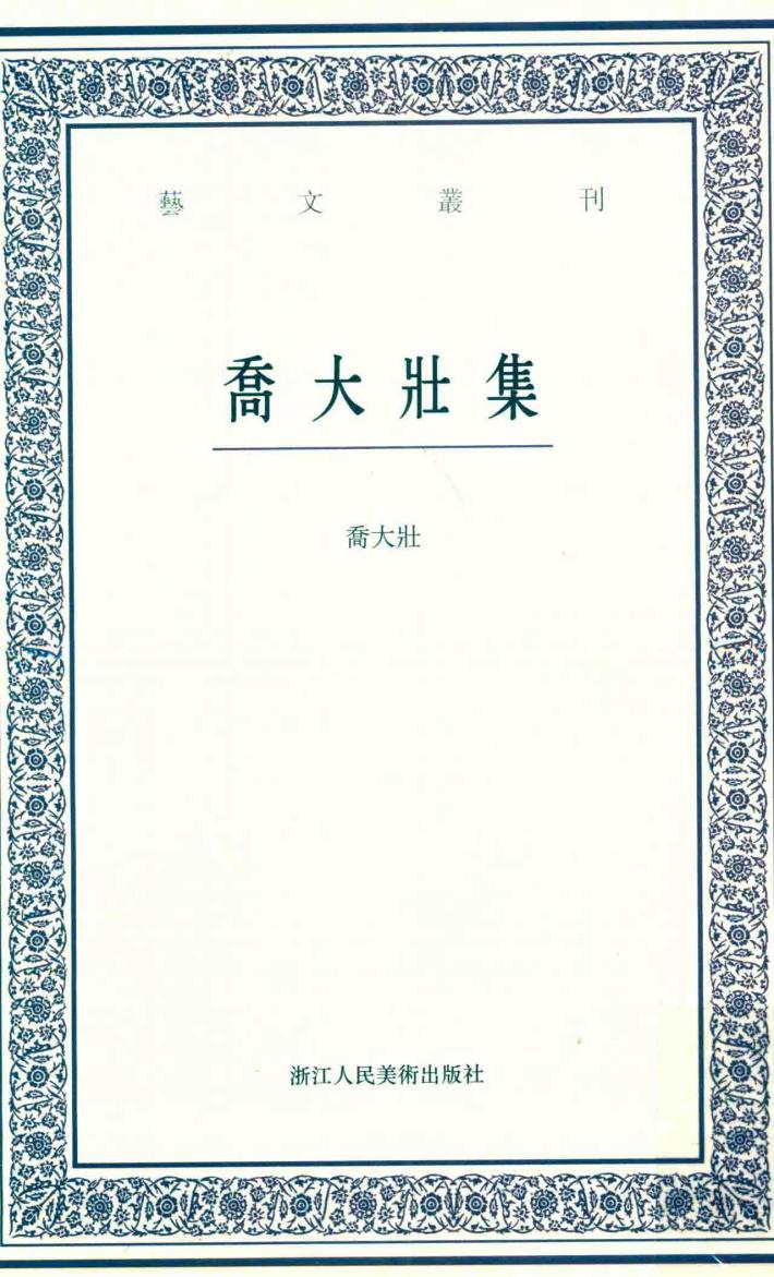 乔大壮集 封面