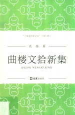 曲楼文拾新集 封面