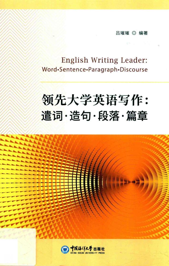 领先大学英语写作 封面