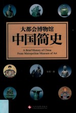 大都会博物馆中国简史 封面