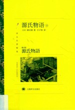 源氏物语  下 封面