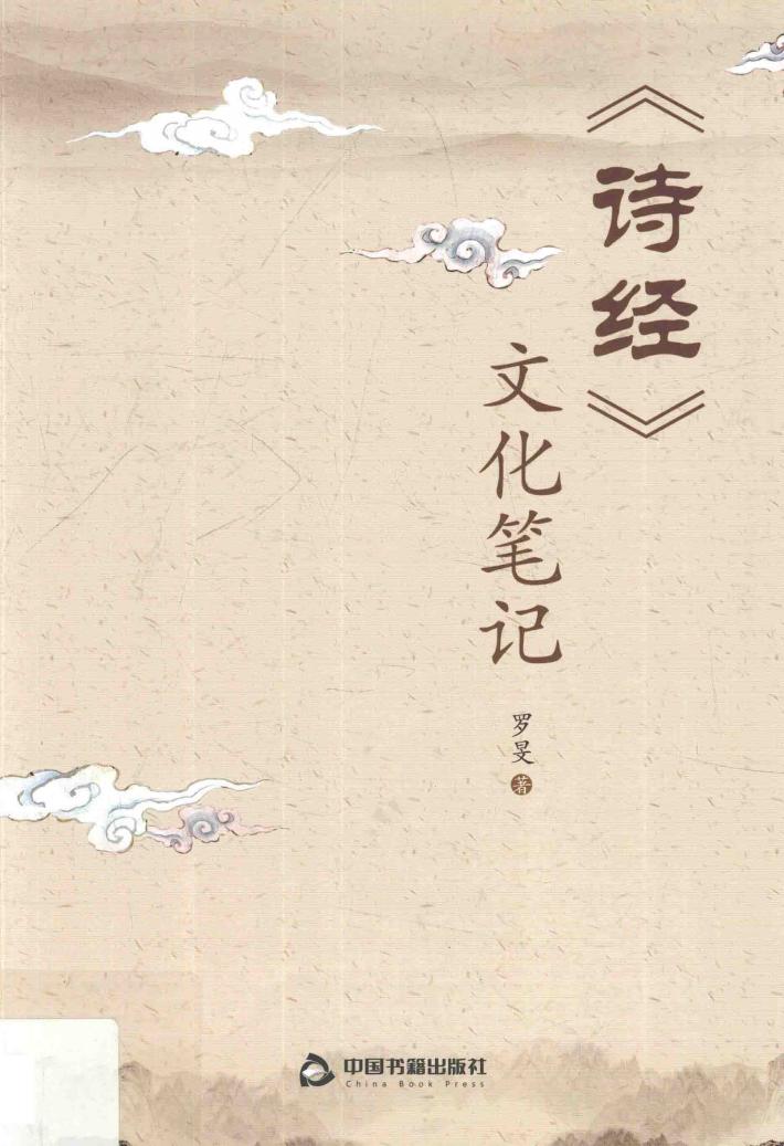 《诗经》文化笔记