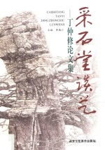 采石堂谈艺 封面