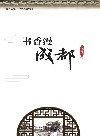 书香漫成都 封面