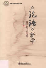 《论语》新学  基于时代的视角 封面