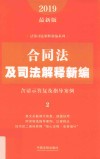 法及司法解释新编系列  合同法及司法解释新编  含请示答复及指导案例  2019最新版 封面
