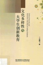 文化多样性与大学生创新教育 封面