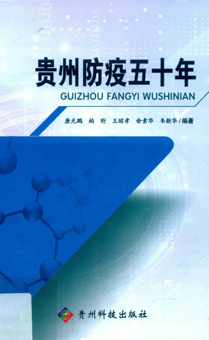贵州防疫五十年 封面