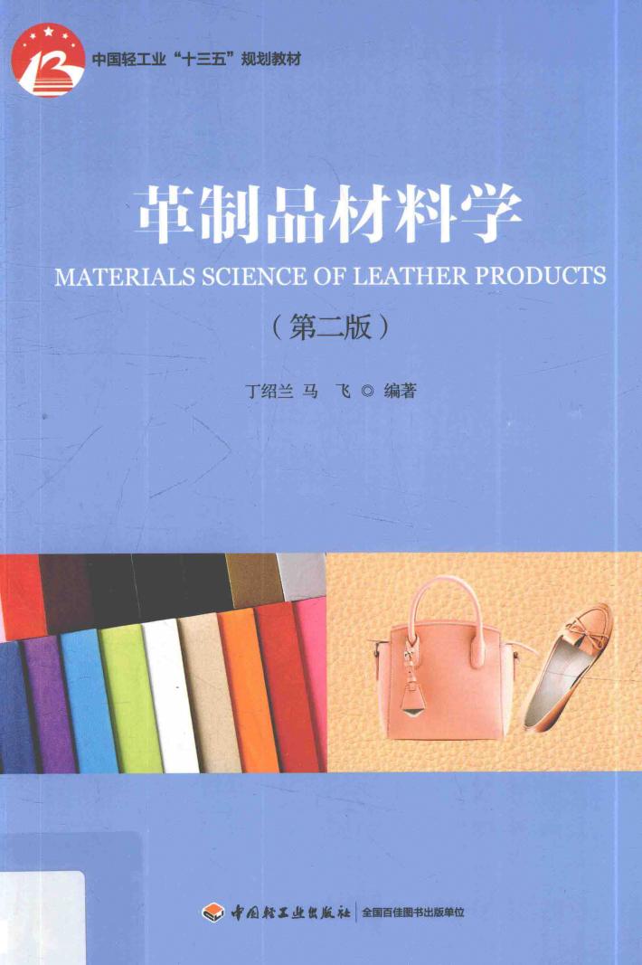 革制品材料学 封面