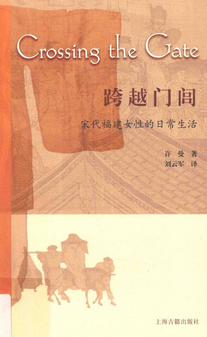 跨越门闾 宋代福建女性的日常生活 封面