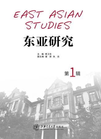 东亚研究 封面