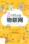 2小时读懂物联网 封面