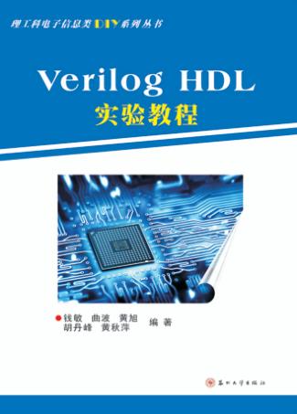 Verilog  HDL实验教程 封面