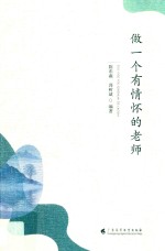 做个有情怀的老师 封面