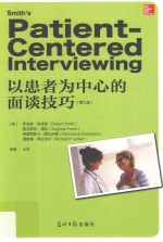 以患者为中心的面谈技巧  第3版 封面