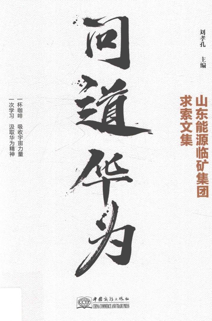 问道华为  山东能源临矿集团求索文集 封面