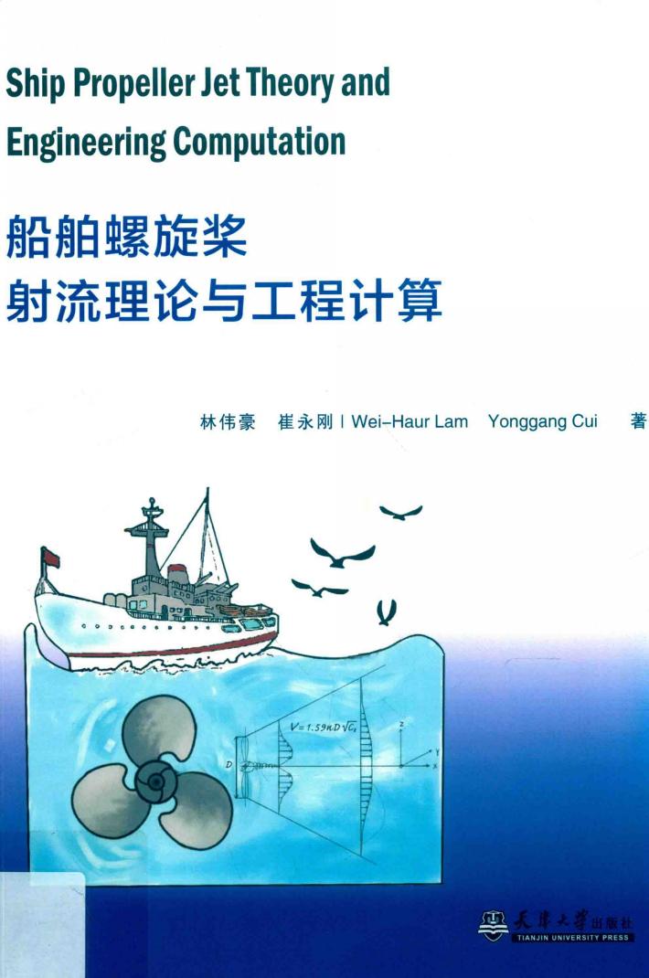 船舶螺旋桨射流理论与工程计算 封面