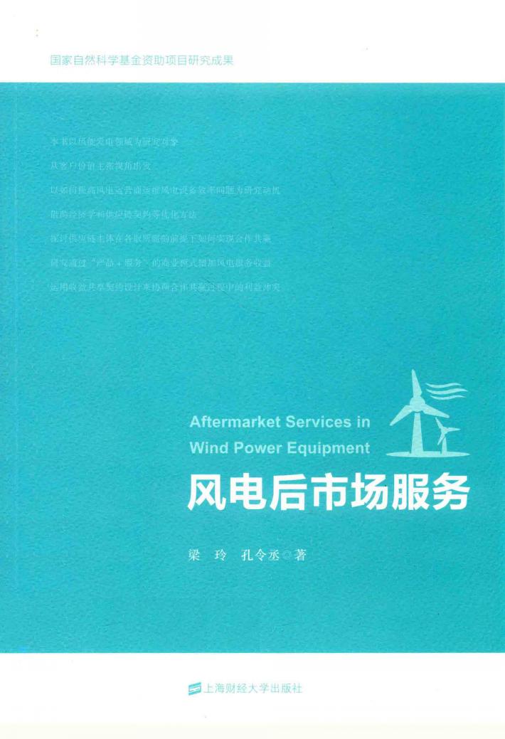 风电后市场服务 封面