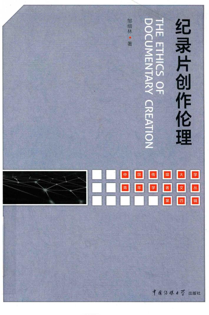纪录片创作伦理 封面