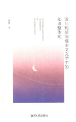 诺瓦利斯浪漫主义文学中的和谐整体观 封面