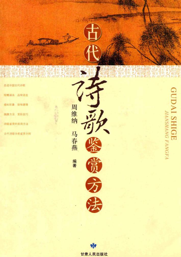 古代诗歌鉴赏方法 封面