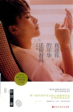 我送你的年华还留着吗 封面