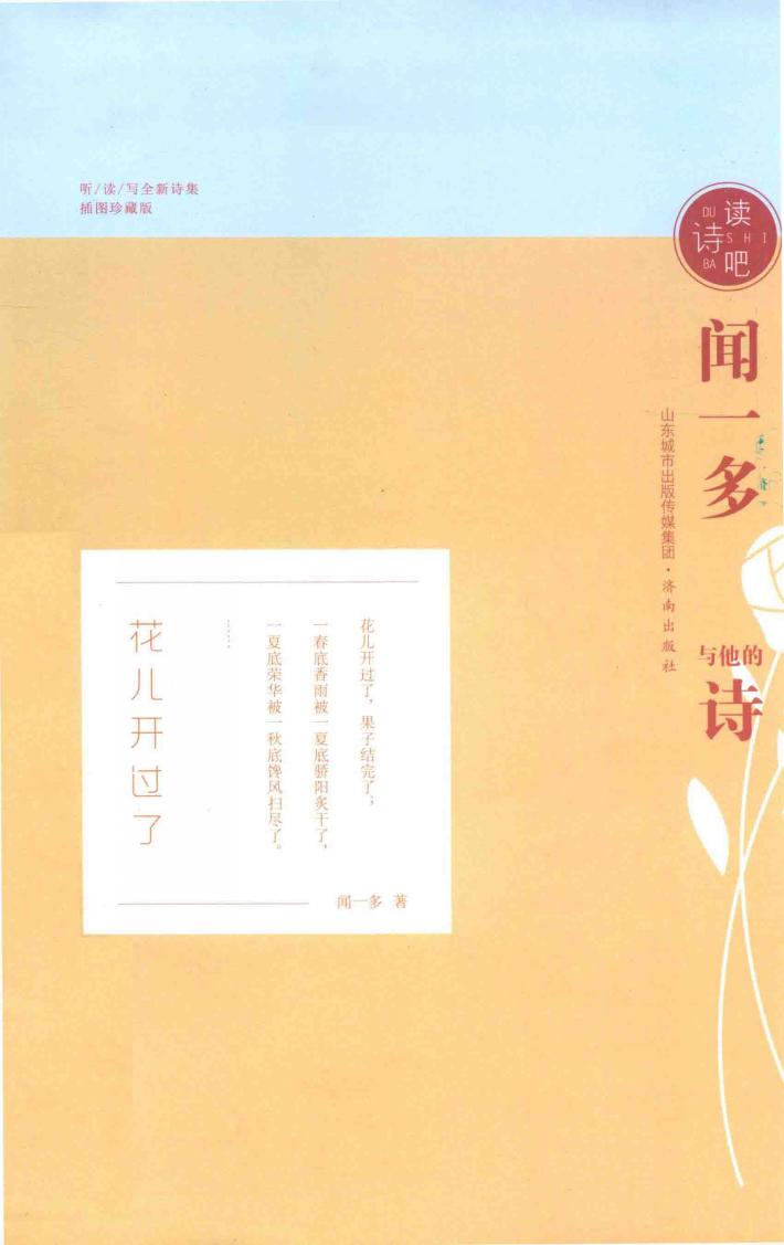 闻一多与他的诗  插图珍藏 封面