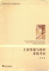左联筹建与组织系统考论 封面