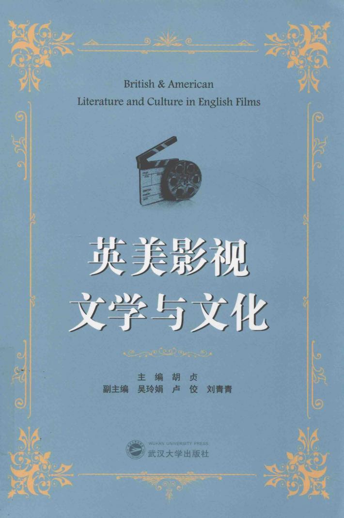 英美影视文学与文化 封面