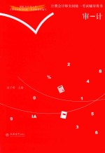 注册会计师全国统一考试辅导用书审计 封面