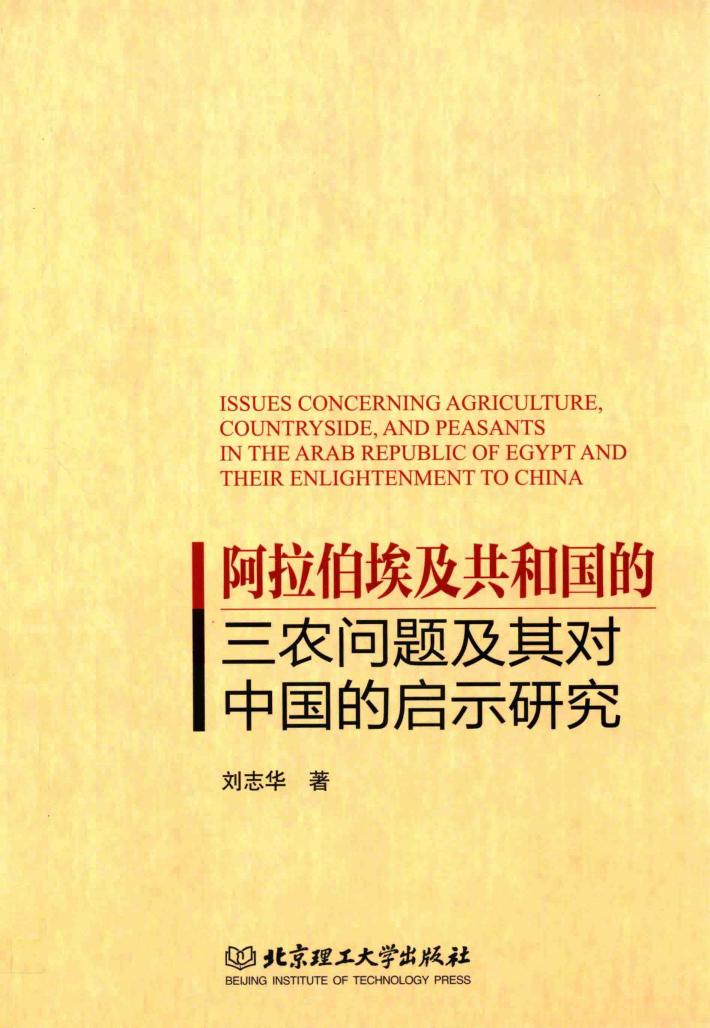 阿拉伯埃及共和国的三农问题及其对中国的启示研究 封面