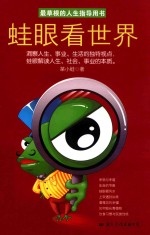 蛙眼看世界 封面