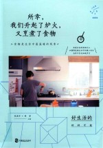 所幸，我们升起了炉火，又烹煮了食物 封面