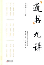 通书九讲 冯学成 封面