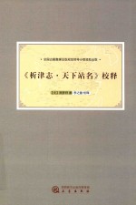 《析津志·天下站名》校释 封面