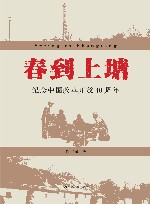 春到上塘  纪念中国改革开放40周年 封面