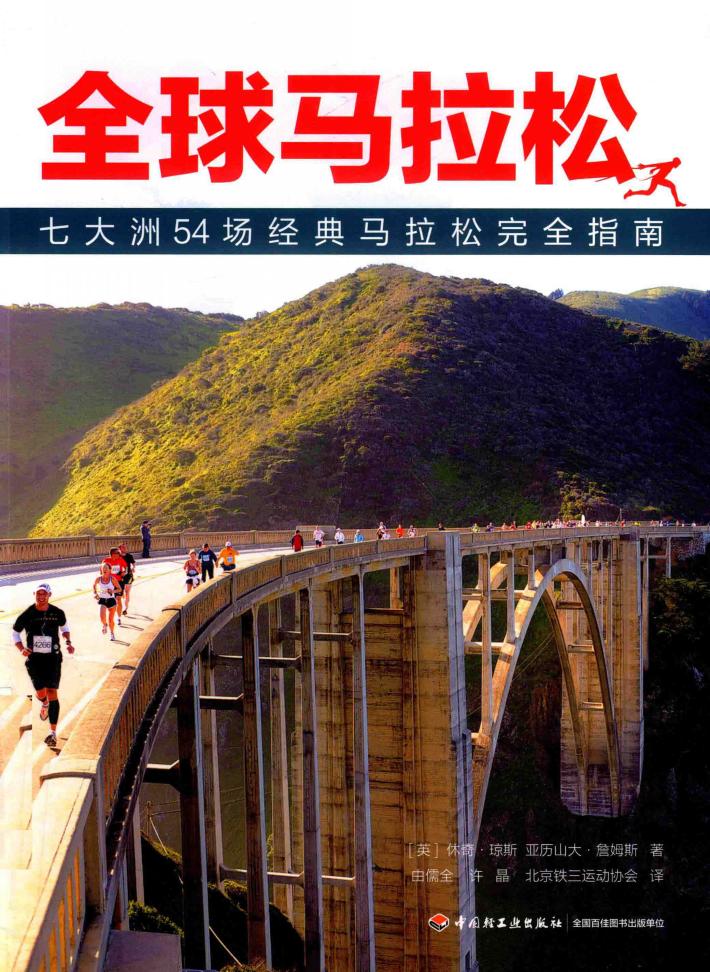 全球马拉松  七大洲54场经典马拉松完全指南 封面