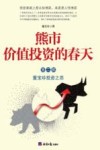 熊市价值投资的春天  第2部 封面