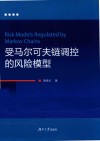 受马尔可夫链调控的风险模型 封面