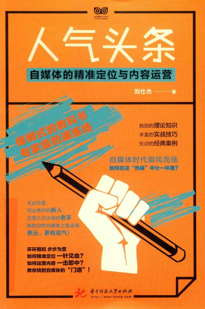 人气头条  自媒体的精准定位与内容运营 封面