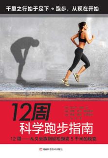 12周科学跑步指南 封面
