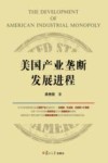 美国产业垄断发展进程 封面