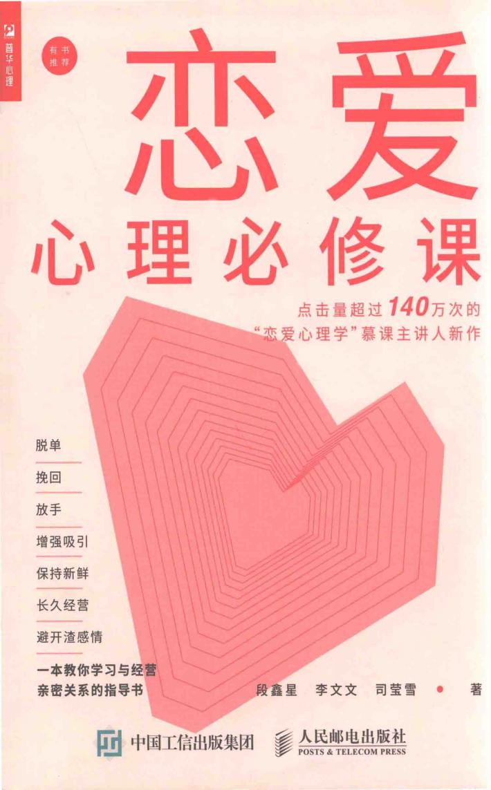 恋爱心理必修课