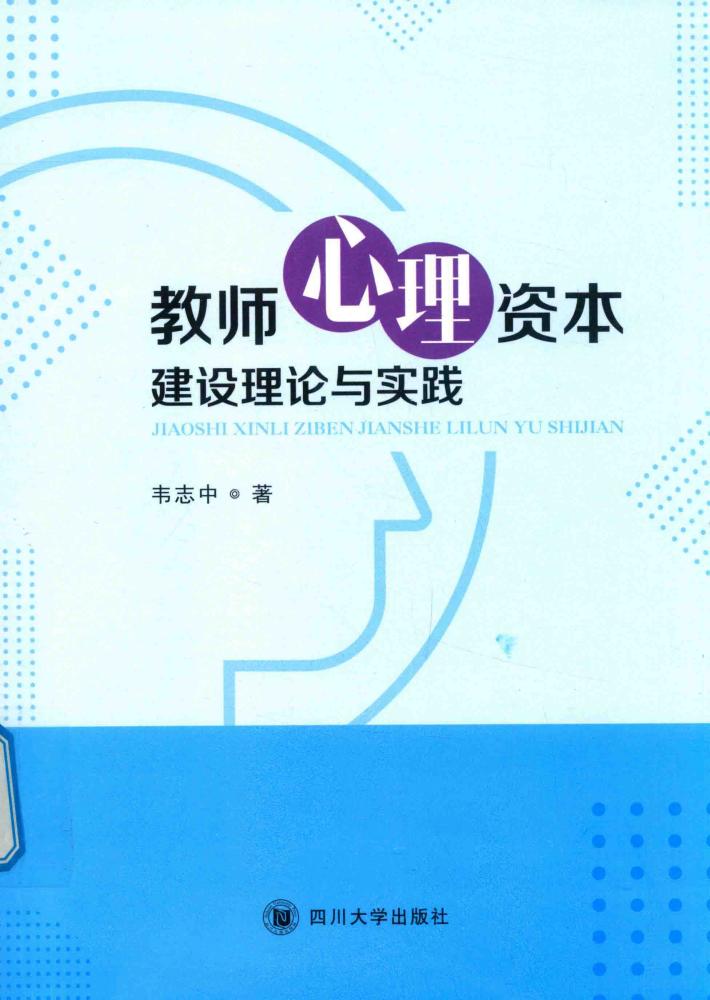 教师心理资本建设理论与实践 封面