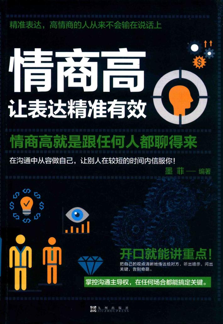情商高，让表达精准有效 封面