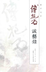 画学文存  傅抱石谈艺录 封面