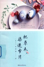把草木染进岁月 封面