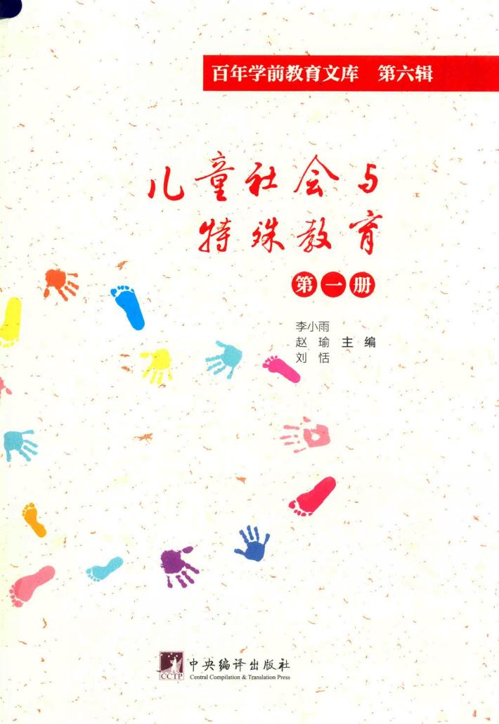 儿童社会与特殊教育  第1册  百年学前教育文库  第6辑 封面