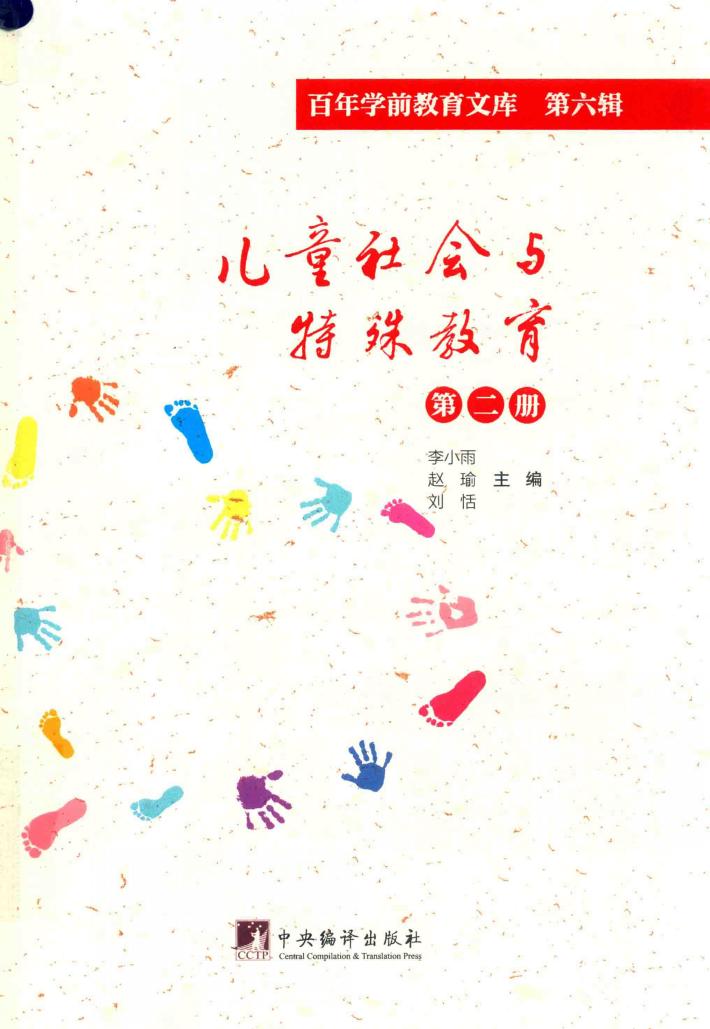 儿童社会与特殊教育  第2册  百年学前教育文库  第6辑 封面